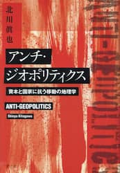 アンチ・ジオポリティクス　資本と国家に抗う移動の地理学