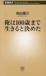 俺は１００歳まで生きると決めた