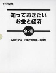 知っておきたいお金と経済　２巻セット
