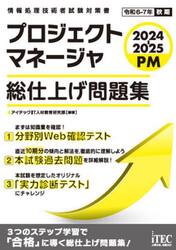 プロジェクトマネージャ総仕上げ問題集　２０２４−２０２５