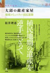 大邱の敵産家屋　地域コミュニティと市民運動