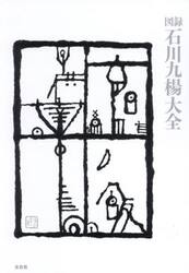 図録石川九楊大全