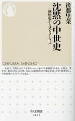 沈黙の中世史　感情史から見るヨーロッパ