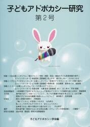子どもアドボカシー研究　第２号