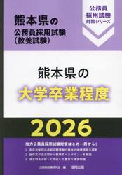 ’２６　熊本県の大学卒業程度