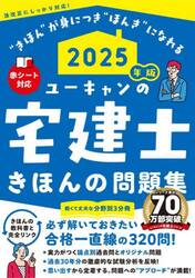 ユーキャンの宅建士きほんの問題集　２０２５年版