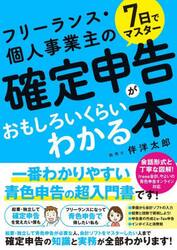 ７日でマスターフリーランス・個人事業主の確定申告がおもしろいくらいわかる本