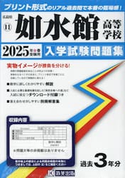 ’２５　如水館高等学校