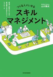つくる人がいきるスキルマネジメント　現場と経営をつなぎ、製造業の未来をひらくアプローチ