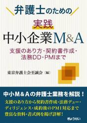 弁護士のための実践中小企業Ｍ＆Ａ　支援のあり方・契約書作成・法務ＤＤ・ＰＭＩまで