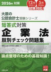 短答式対策企業法肢別チェック問題集　２０２６年対策