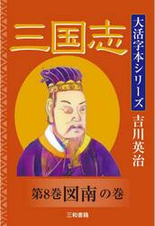 三国志　第８巻