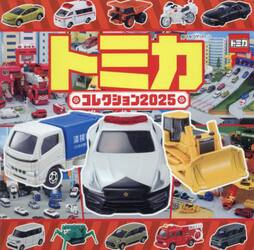 トミカコレクション　２０２５