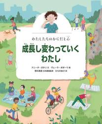 わたしたちのからだと心　〔３〕