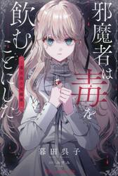 邪魔者は毒を飲むことにした　暮田呉子短編集