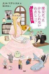魔女だったかもしれないわたし　キーディの物語