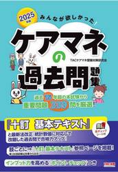 みんなが欲しかった！ケアマネの過去問題集　２０２５年版