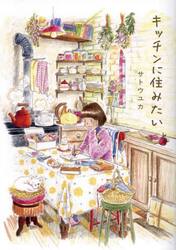 キッチンに住みたい