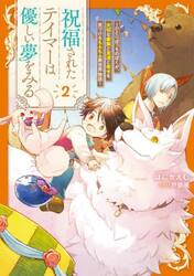 祝福されたテイマーは優しい夢をみる　ひとりぼっちのぼくが、大切な家族と友達と幸せを見つけるもふもふ異世界物語　２