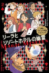 リーラとリゾートホテルの幽霊