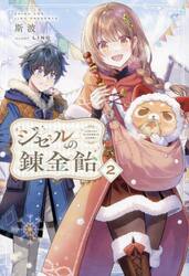 ジゼルの錬金飴　２