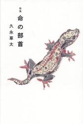 命の部首　歌集