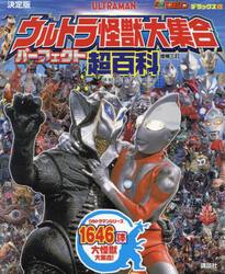 ウルトラ怪獣大集合パーフェクト超百科　決定版