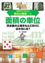 「目からウロコ」単位の発明！　３