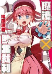 魔法少女×敗北裁判　１