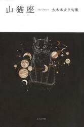 山猫座　大木あまり句集