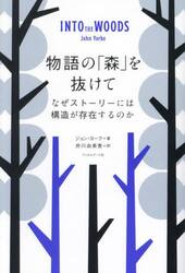 物語の「森」を抜けて　なぜストーリーには構造が存在するのか