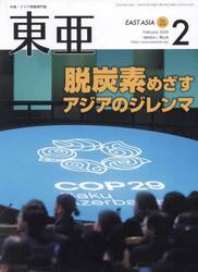 東亜　Ｎｏ．６９２（２０２５年２月号）