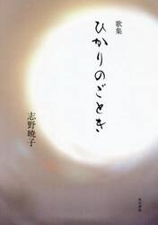 歌集　ひかりのごとき