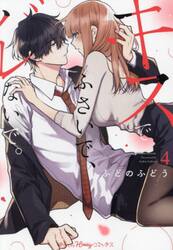 キスでふさいで、バレないで。　４