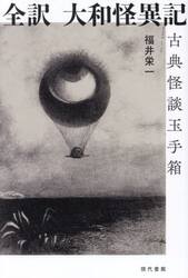 全訳大和怪異記　古典怪談玉手箱