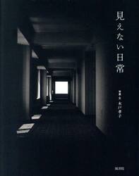 見えない日常
