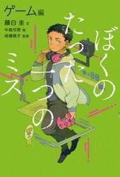 ぼくのたった一つのミス　２