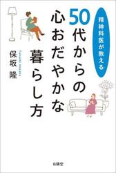 ５０代からの心おだやかな暮らし方　精神科医が教える