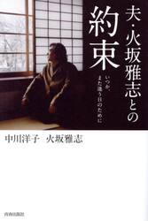 夫・火坂雅志との約束　いつか、また逢う日のために