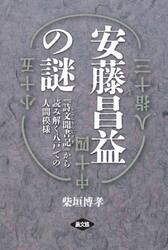 安藤昌益の謎　『詩文聞書記』から読み解く八戸での人間模様