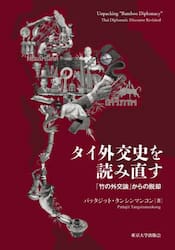 タイ外交史を読み直す　「竹の外交論」からの脱却