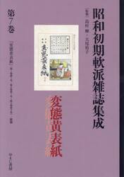 昭和初期軟派雑誌集成　第７巻