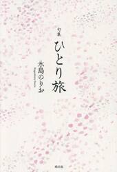 ひとり旅　句集