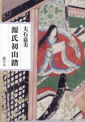 源氏初山踏
