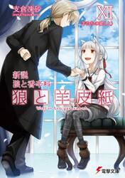 狼と羊皮紙　新説狼と香辛料　１２