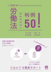 労働法判例５０！