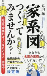 家系図つくってみませんか？