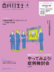 歯科衛生士　Ｖｏｌ．４９（２０２５Ａｐｒｉｌ）