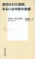 誘拐された西欧、あるいは中欧の悲劇