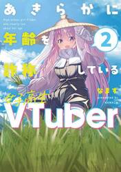 あきらかに年齢を詐称している女子高生ＶＴｕｂｅｒ　２